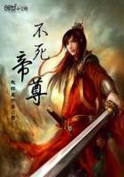 不死帝尊萧沉百度百科