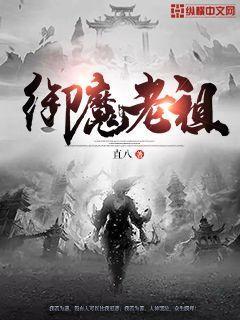 御魔在天免费阅读