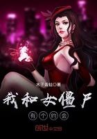 我和僵尸有个约会女二