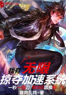 我有无限掠夺加速系统 最新章节 无弹窗