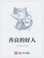 善良的好人老说去为别人好