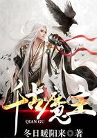 千古魔主女主有几个