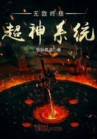 无敌终极超神系统 铁锅煮酒
