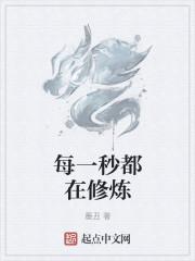 每一秒都在修炼的
