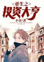 重生之投资大亨方明远