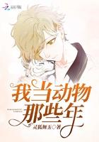 我做动物那些年[六零