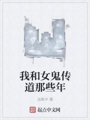 我和女鬼那些事