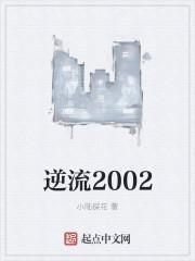 逆流2002 第324章