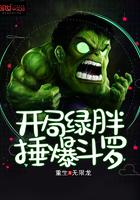 开局绿胖捶暴斗罗