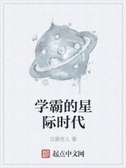 星际学霸在现代