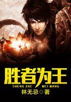 胜者为王蛇蝎点点免费阅读全文笔趣阁