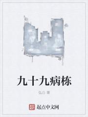 九十九号病人是什么意思