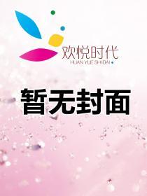 错嫁豪门免费阅读全文