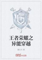王者荣耀之异世王者