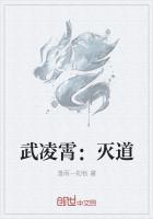 武凌至尊全文免费阅读