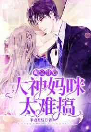 萌宝神助攻妈咪要逃跑全文免费阅读