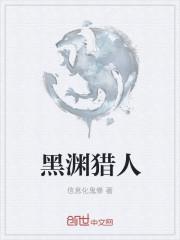 猎人黑石深渊拉怪教程