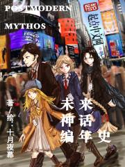 预知未来的神话人物