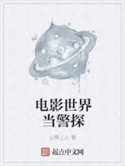 电影世界当警探TXT