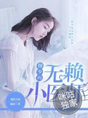 穆少的法医小妻