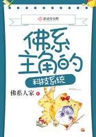 佛系主角的科学系统