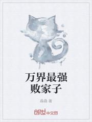 万界最强败家子免费阅读