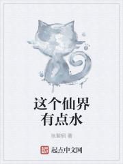 这个仙界有点水百度百科