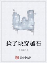 我捡到了一个石头