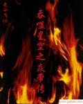吞噬星空炎帝