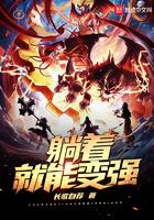 躺着就能变强了 txt