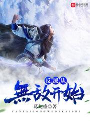 无敌从当反派开始