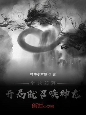 全球部落时代开局就养巨龙免费阅读