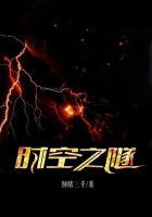 时空隧道中文版