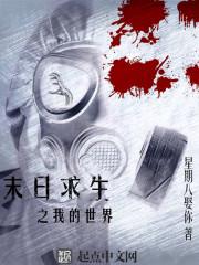 末日求生之我的世界第2章 古老的微生物