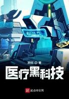 医疗黑科技 笔趣阁