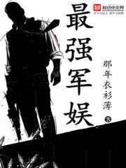 最强军娱系统