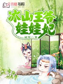 冰山王爷倾城妃