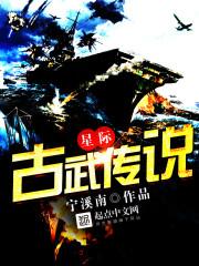 星际古武排行榜完结的