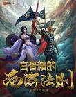 白骨精的西游法则 唐朝世代