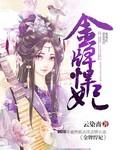 金牌狂妃免费阅读