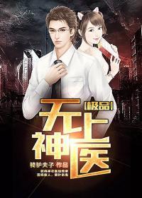 极品无敌神医zip全集