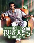 重生之投资巨鳄未删减版