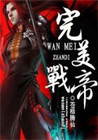 完美战帝免费阅读