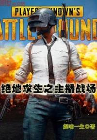 绝地求生刺激战场体验服