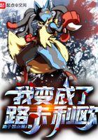 神奇宝贝之我变成了路卡利欧