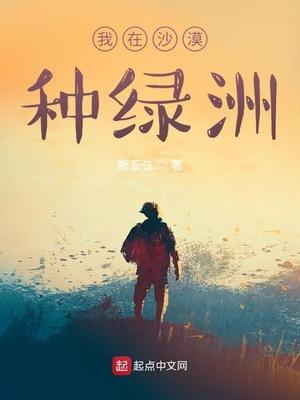 我在沙漠建绿洲的