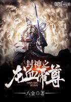 重生封神之龙血帝尊