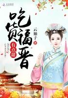 吃货福晋有点儿甜