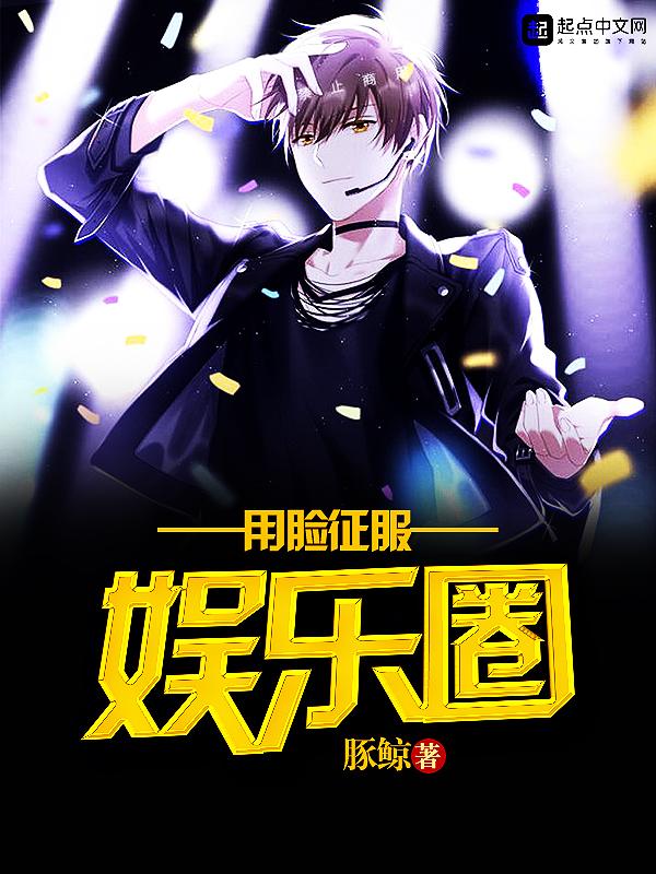 用脸征服娱乐圈的