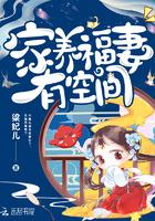 家养福妻有空间全文免费阅读
